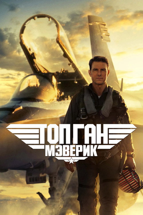 Топ Ган: Мэверик — постер