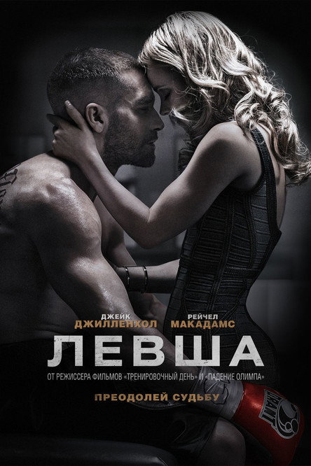 Левша — постер