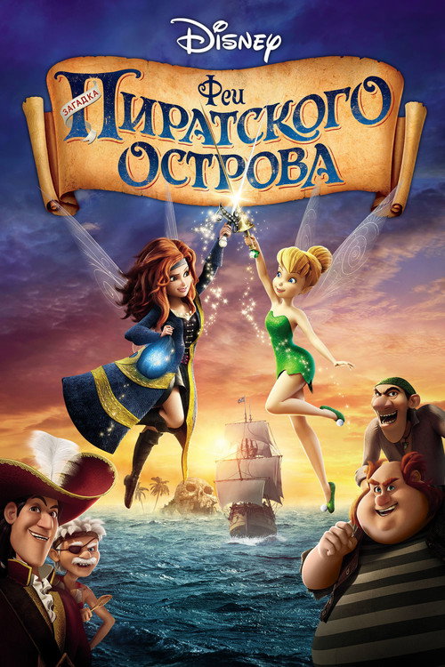 Феи: Загадка пиратского острова (2014) — постер