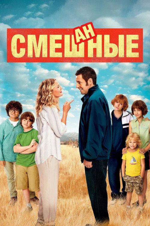 Смешанные (2014) — постер