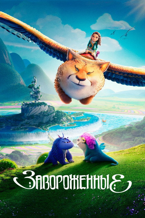 Завороженные (2024) — постер