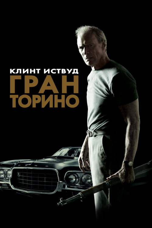 Гран Торино — постер