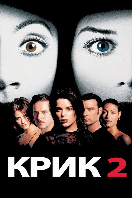 Крик 2 — постер