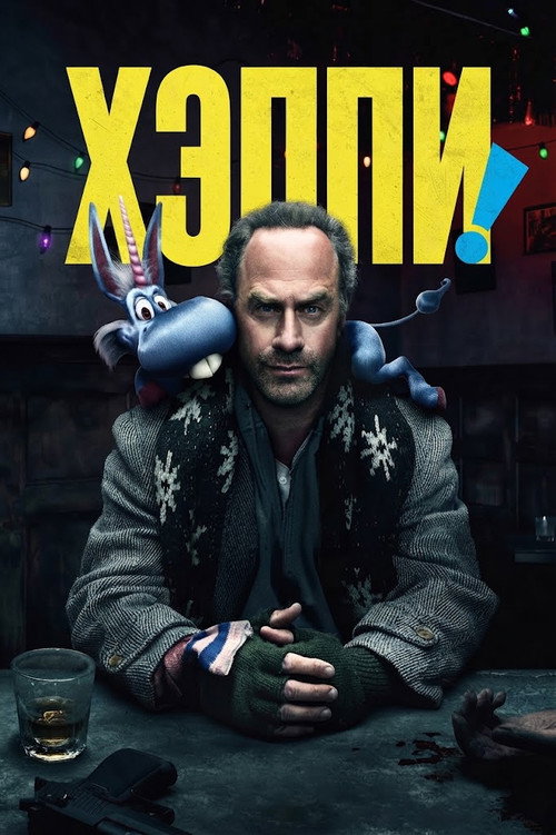 Хэппи! (2017) — постер