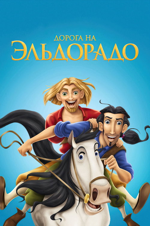 Дорога на Эльдорадо (2000) — постер