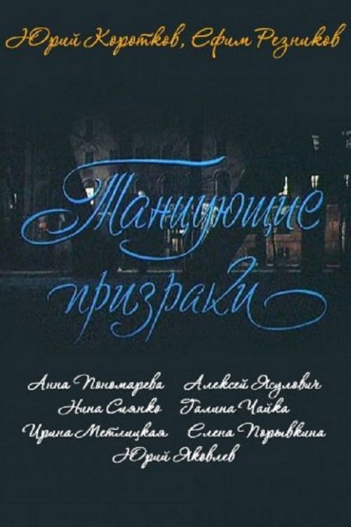 Танцующие призраки — постер