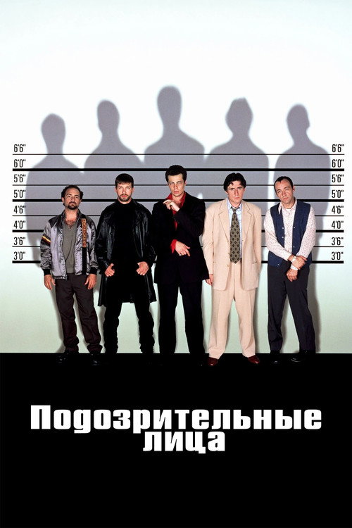 Подозрительные лица — постер