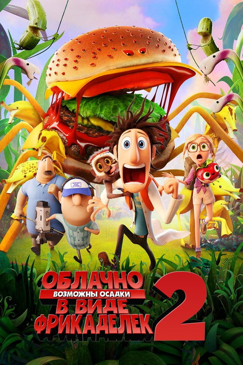 Облачно, возможны осадки в виде фрикаделек 2: Месть ГМО (2013) — постер