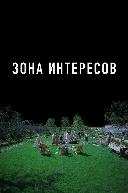 Зона интересов — постер