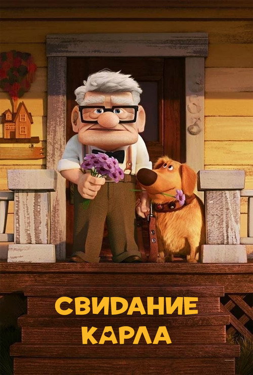 Свидание Карла (2023) — постер