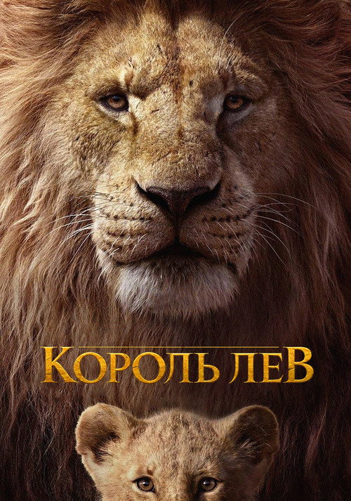 Король Лев (2019) — постер