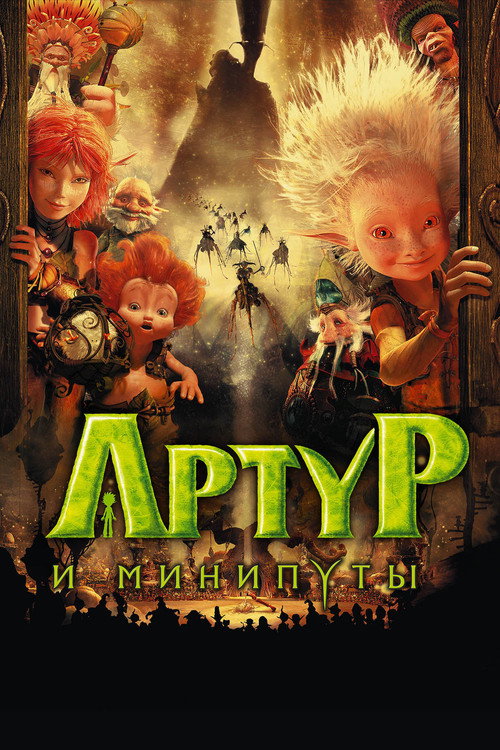 Артур и минипуты (2006) — постер
