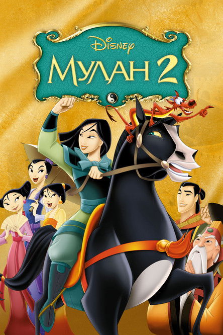 Мулан 2 (2004) — постер