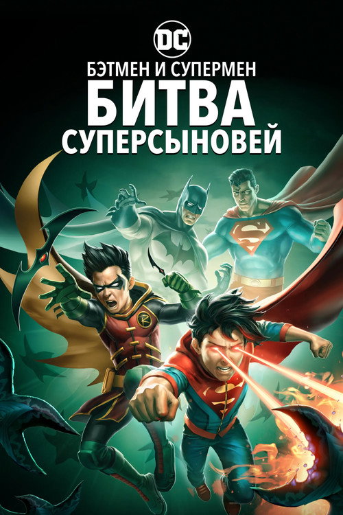 Бэтмен и Супермен: Битва Суперсыновей — постер