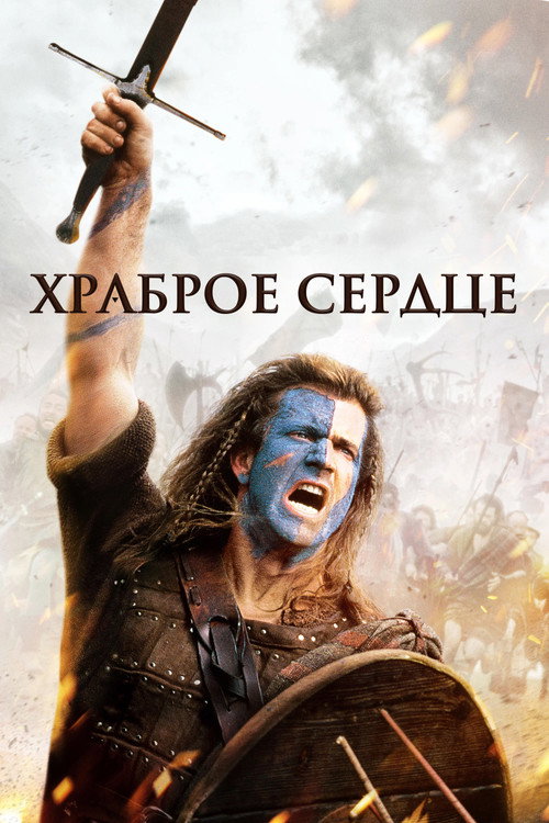 Храброе сердце (1995) — постер