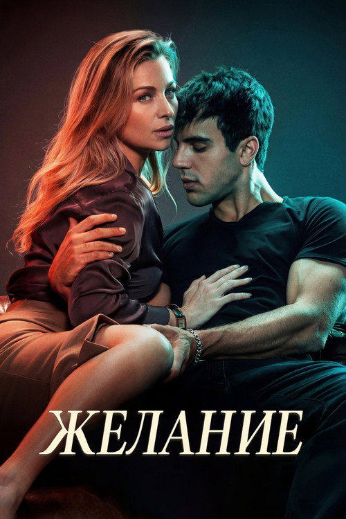 Deseo (2026) — постер