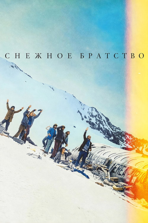 Снежное братство (2023) — постер