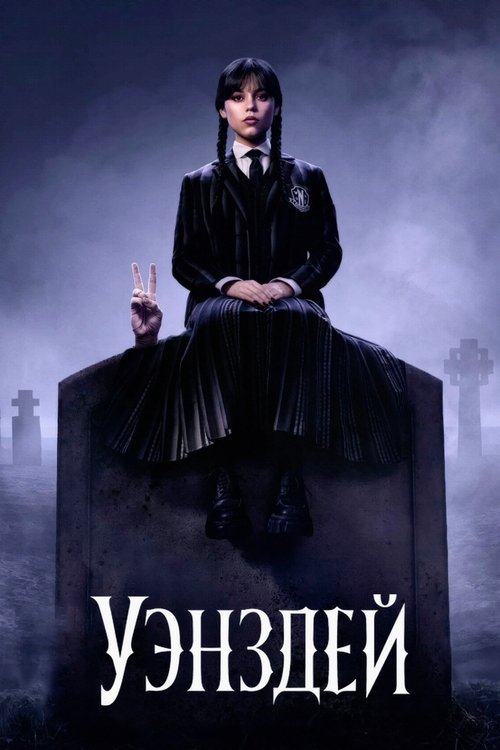 Уэнздей (2022) — постер