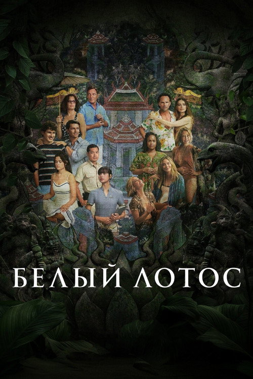 Белый лотос — постер