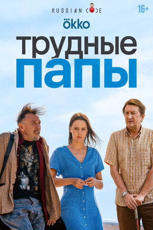 Трудные папы — постер