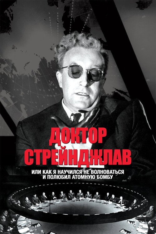 Доктор Стрейнджлав, или Как я научился не волноваться и полюбил атомную бомбу — постер