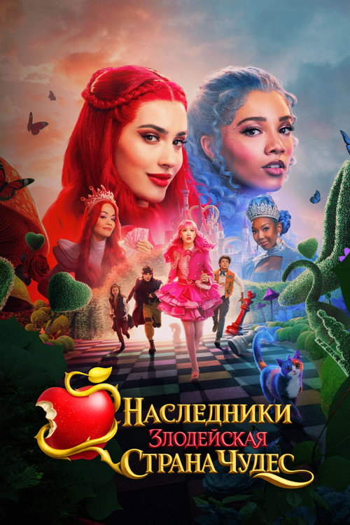 Наследники: Злодейская Страна Чудес — постер