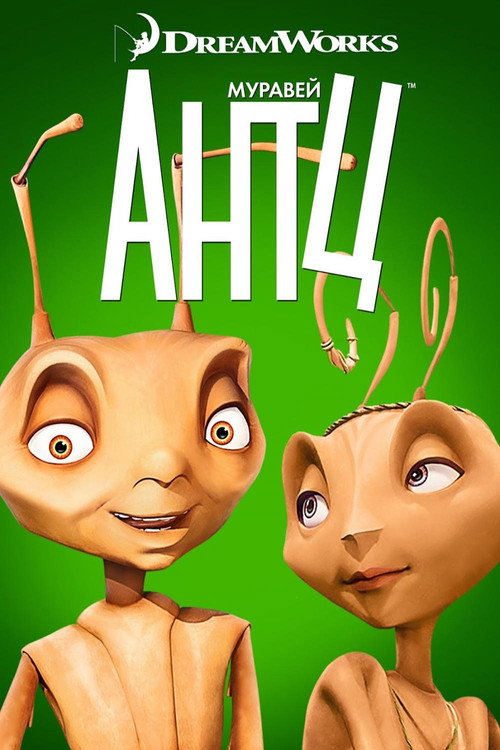 Муравей Антц (1998) — постер