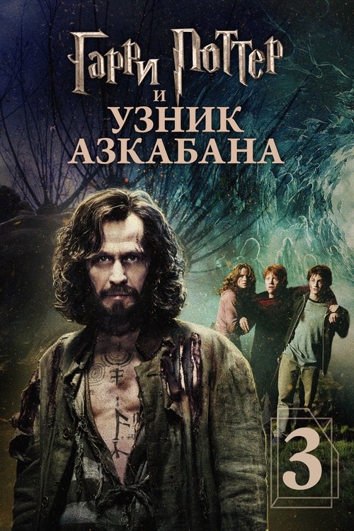 Гарри Поттер и узник Азкабана — постер