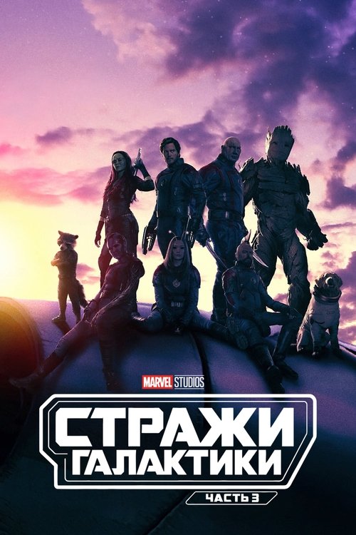 Стражи Галактики. Часть 3 — постер