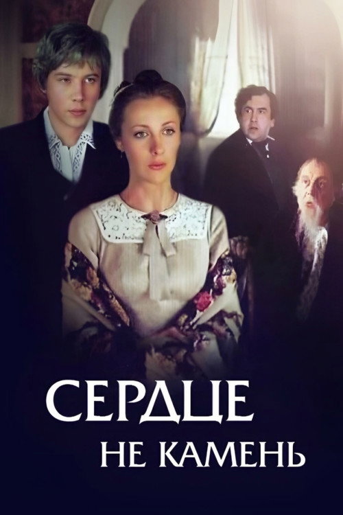 Сердце не камень — постер