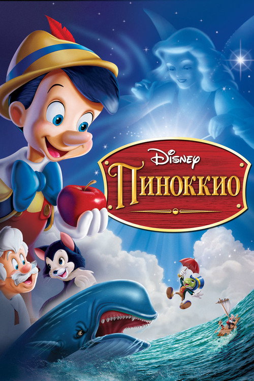 Пиноккио (1940) — постер