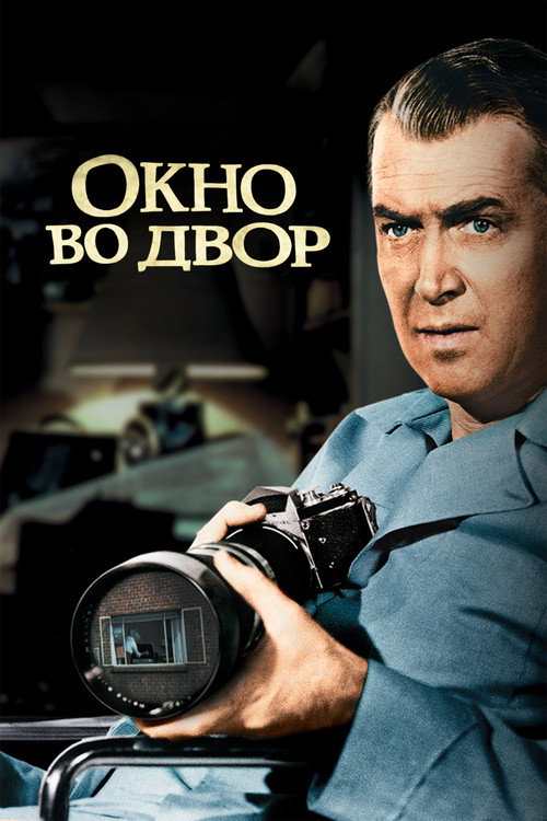 Окно во двор — постер