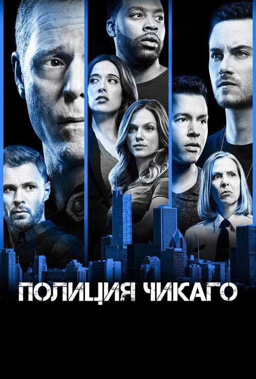 Полиция Чикаго (2014) — постер