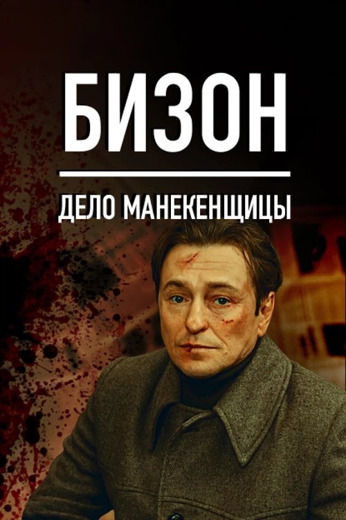 Бизон: Дело манекенщицы — постер