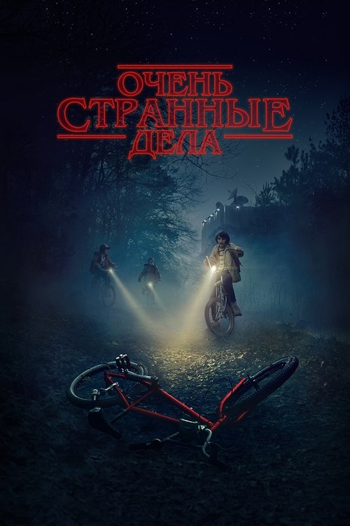 Очень странные дела — постер