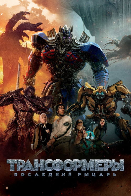 Трансформеры 5: Последний рыцарь — постер