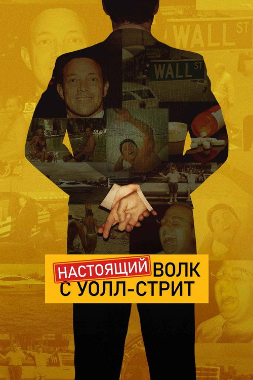 Настоящий Волк с Уолл-стрит (2026) — постер