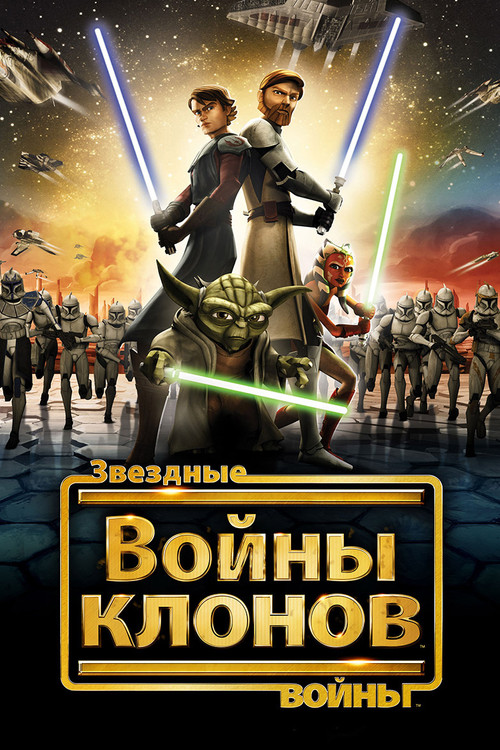 Звёздные Войны: Войны Клонов — постер