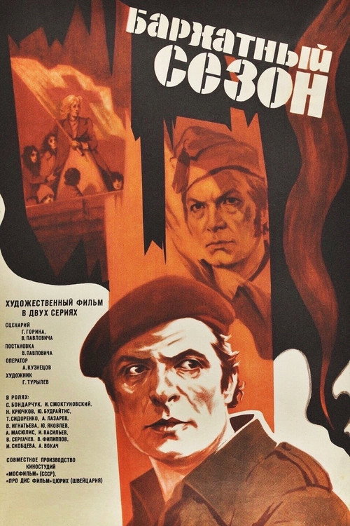Бархатный сезон — постер