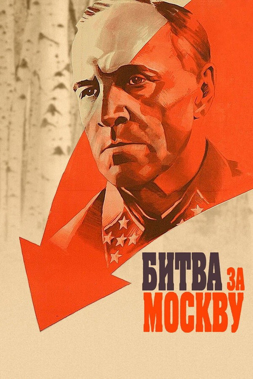 Битва за Москву — постер