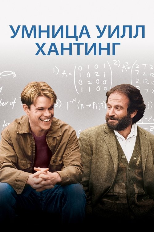 Умница Уилл Хантинг — постер