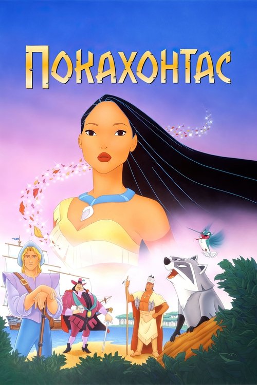 Покахонтас (1995) — постер