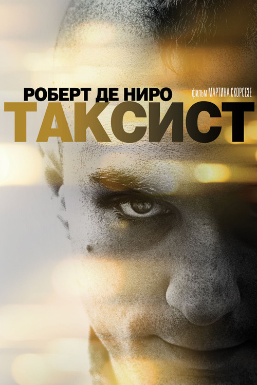 Таксист — постер