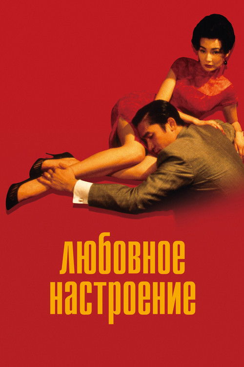 Любовное настроение (2000) — постер