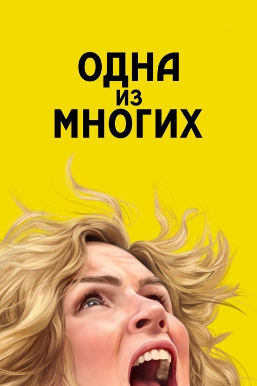Одна из многих (2025) — постер