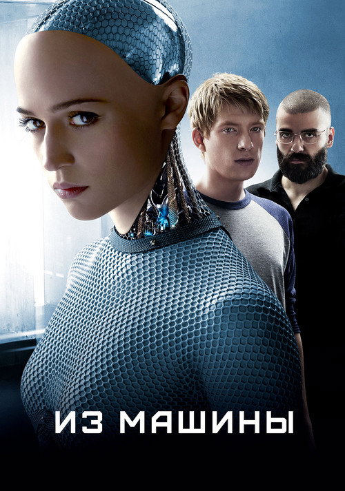 Из машины — постер