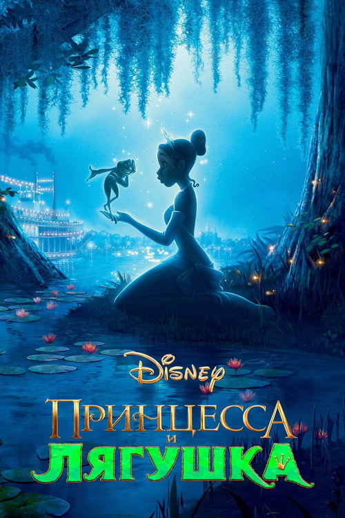 Принцесса и лягушка (2009) — постер