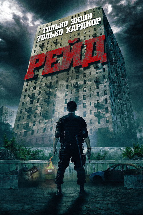 Рейд — постер