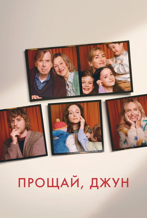 Прощай, Джун (2025) — постер