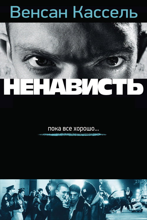 Ненависть — постер